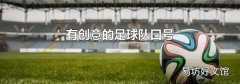 有创意的足球队口号