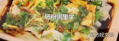 腸粉哪里學(xué)