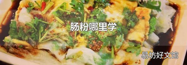 腸粉哪里學(xué)