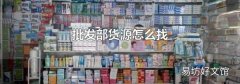批发部货源怎么找