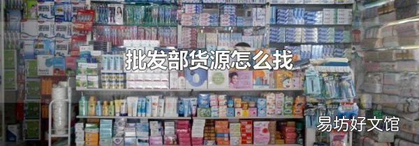 批发部货源怎么找