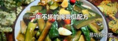 一年不坏的腌黄瓜配方