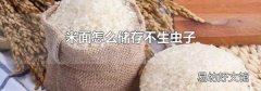 米面怎么儲存不生蟲子