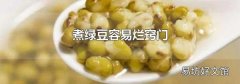 煮綠豆容易爛竅門