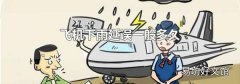 飛機(jī)下雨延誤一般多久