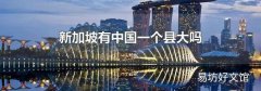 新加坡有中国一个县大吗
