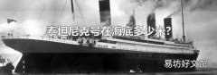 泰坦尼克号在海底多少米?