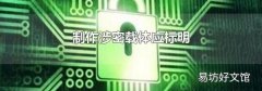 制作涉密载体应标明