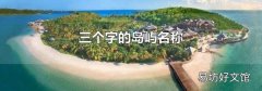 三个字的岛屿名称
