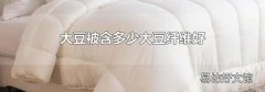 大豆被含多少大豆纤维好