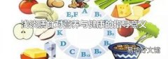 浅谈膳食对营养与健康的指导意义
