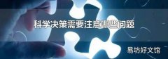 科学决策需要注意哪些问题