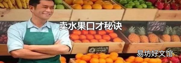 賣水果口才秘訣