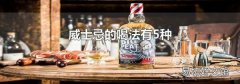 威士忌的喝法有5种
