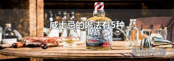 威士忌的喝法有5种