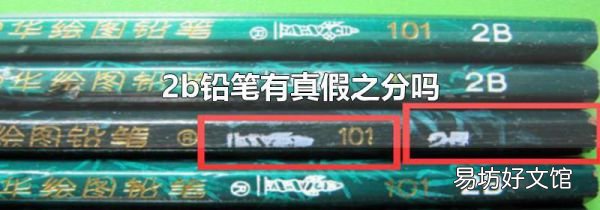 2b铅笔有真假之分吗