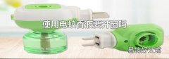 使用电蚊香液要开窗吗