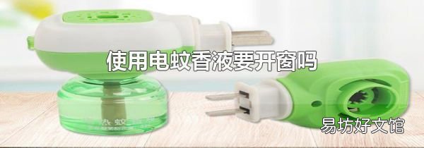 使用電蚊香液要開窗嗎
