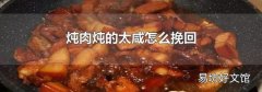 燉肉燉的太咸怎么挽回