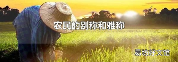 農民的別稱和雅稱