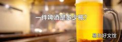 一件啤酒是多少瓶?