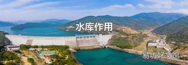 水庫作用