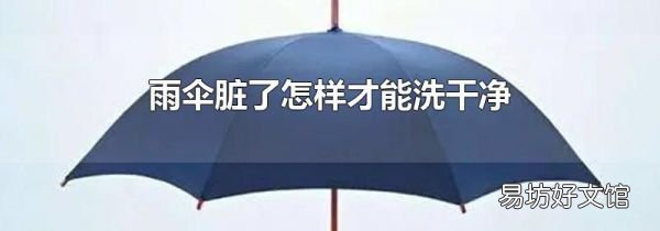 雨傘臟了怎樣才能洗干凈