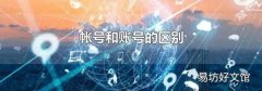 帐号和账号的区别