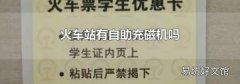 火车站有自助充磁机吗