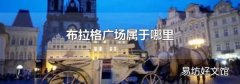 布拉格广场属于哪里