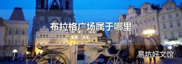 布拉格廣場(chǎng)屬于哪里