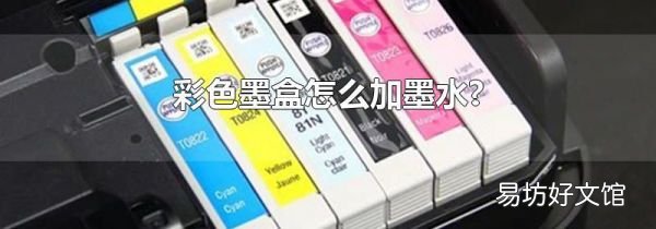 彩色墨盒怎么加墨水?