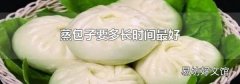 蒸包子要多长时间最好