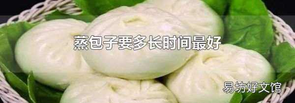 蒸包子要多長(zhǎng)時(shí)間最好