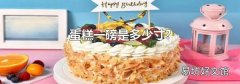 蛋糕一磅是多少寸?
