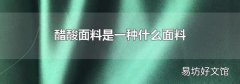 醋酸面料是一种什么面料