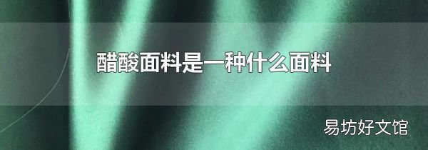 醋酸面料是一种什么面料