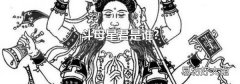 斗母星君是谁?