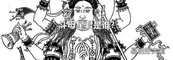 斗母星君是谁?