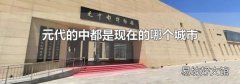 元代的中都是现在的哪个城市
