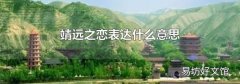 靖远之恋表达什么意思