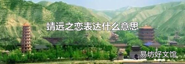 靖远之恋表达什么意思