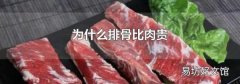 为什么排骨比肉贵