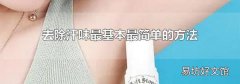 去除汗味最基本最简单的方法