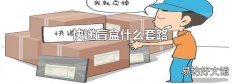 快递盲盒什么套路