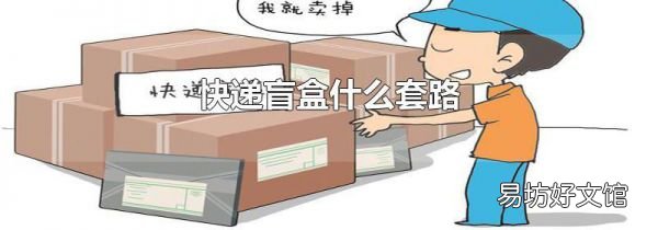 快遞盲盒什么套路