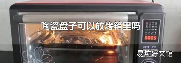 陶瓷盤(pán)子可以放烤箱里嗎