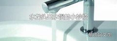 水龙头出水慢的小妙招