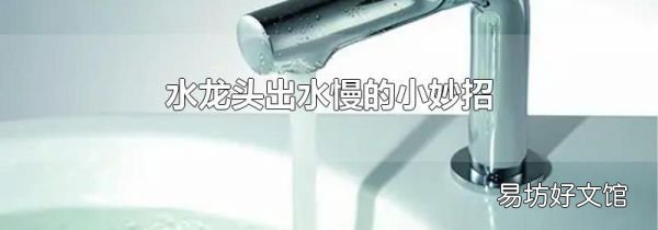 水龙头出水慢的小妙招