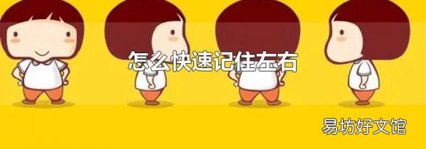怎么快速記住左右